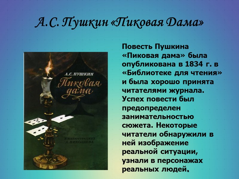 А.С. Пушкин «Пиковая Дама» Повесть Пушкина «Пиковая дама» была опубликована в 1834 г. в